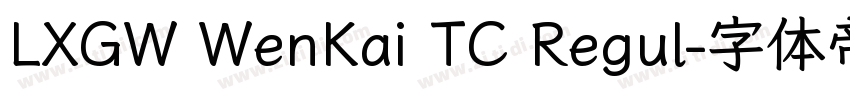 LXGW WenKai TC Regul字体转换 LXGW WenKai TC Regul字体转换